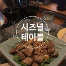 신흥2 | [용산/용산동2가]시즈널테이블-해방촌 신흥시장 퓨전한식 와인바 내돈내산 후기