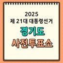 고등동 51-1 ~ 고등동 55-24 | [제21대 대통령 선거] 경기도 사전투표소 위치 찾기(ft. 투표시간, 준비물)