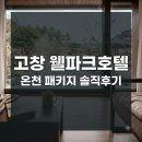 석정헬스사우나 | "부모님 모시고 갔다가 놀랐어요" 고창 웰파크호텔 온천 패키지 진짜 후기