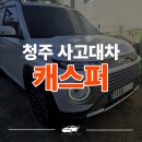 충남카공업사 | 청주 사고대차도 빠르게 가능합니다 캐스퍼 렌트카 후기