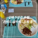 [상해/난징동루] 상하이 럭셔리 5성급 호텔 “콘래드 상하이” 조식 후기☕️🍳