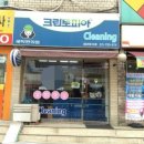 대림세탁소 이미지