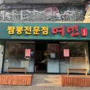 짬뽕여빈부산수영점