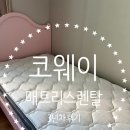 코웨이 침대 매트리스 렌탈서비스3년차후기