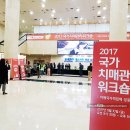 (주)피지오컴퍼니 | 2017 국가치매관리워크숍-치매국가책임제 성공전략 참가후기