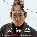 넷플 굿뉴스 시청 후기 이미지