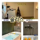 술리스 | 은평구 1인 세신샵 추천 “술리스” 전신회복 95분 솔직후기