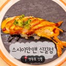 정초밥앤동해 | [영등포/신풍] 스시이안앤 - 모든 접시 1,990원 회전초밥 전문점 주차 무료