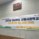 한국산림과학고등학교 | [산림사관학교] 경상북도 산림청년을 잡(job)아라 1주차