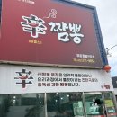 남동108 | 인천 남동구 맛집 신짬뽕 베스트 메뉴 다 먹어본 후기 (짬뽕 탕수육 튀김만두)