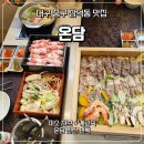 동큐(Q)칼국수3000원 | [대구 삼덕동 맛집] 샤브샤브와 편백찜을 한 번에! 완벽한 코스로 즐기는 '온담' 후기
