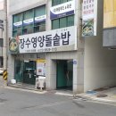 장수영양돌솥밥 이미지