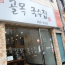 국수골목집 이미지