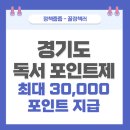 독서챌린지 몰입(하반기) | 경기도 독서 포인트제, 최대 30,000 포인트 지급과 사용처 알아보기