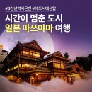 [마쓰야마] 부산출발 3~5월 마쓰야마 에어텔 자유일정 2박3일 3박4일 에어부산 웨이브 399000~ 이미지