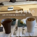 힐링하우스 | 동해 가볼만한곳 묵호 티룸 도야 하우스 힐링 후기, 주차