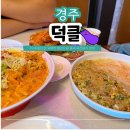 경주중학교 | 경주 황리단길 저녁 맛집 추천 퓨전 중식당 덕클 후기