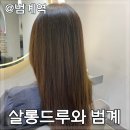 범계미용실 “살롱드루와” 여정대표원장님 헤어 물광크리닉 후기