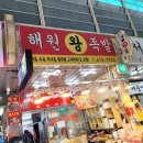 해원왕족발