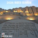 해운대에 올라 | 부산 해운대 가볼만한곳｜2026 해운대 모래축제 야경 후기