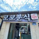 우진분식 이미지