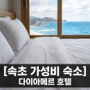 스테이아늑 - 광진구 구의로11길 8 | 다이아메르 호텔 속초 가성비 오션뷰 숙소 아늑스테이 솔직 후기