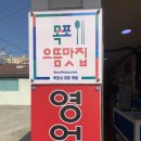 [목포] 낙지탕탕이 원조, 연포탕도 맛있는 &#39;신안뻘낙지&#39; 솔직후기,화장실...ㅠ