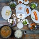 대박추어탕 | 광주 일곡동 대박추어탕 홍어삼합이 나오는 찐맛집 내돈내산 후기