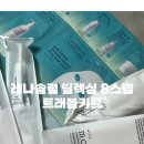 여행준비물 추천 여행용세면도구 레나솔럼 릴렉싱 8스텝 트래블키트