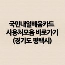 국민내일배움카드 사용처모음 바로가기(경기도 평택시2)