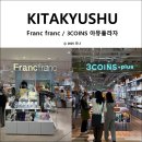 11650-1-10-802 | 기타큐슈 고쿠라역 아뮤플라자 쇼핑 ”3COINS” “프랑프랑” 구매후기