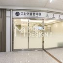 고산이음한의원 이미지