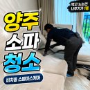 가래비길 | 페브릭소파청소 양주 비치움스페이스케어 만족도 100% 후기