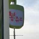봉쥬스 이미지