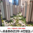 씨유 오송파라곤2차점 | 청주 오송파라곤2차 / 사전점검 후기 구경하는집 구함