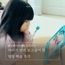 빨간펜 아이캔두 누리키즈 아이가 먼저 보고 싶어 한 영상 학습 후기