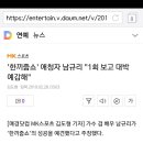 &#39;한끼줍쇼&#39; 애청자 남규리 &#34;1회 보고 대박 예감해&#34; 이미지