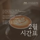 시샘필라테스 | [공지] 📅 아무브 요가 2월 시간표 안내 - 일산 주엽 아무브요가 [임산부 · 자세교정 · 힐링요가...