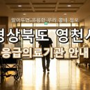 영남대학교의과대학부속영천병원 | 위급할 땐 여기! 경상북도 영천시 응급실 및 응급의료기관 정보 총정리