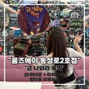 금나와라 | &#34;금나와라 뚝딱&#34; 리얼 후기 / 대구 동성로 방탈출카페 &#34;룸즈에이 동성로2호점&#34;ㅣ자물쇠와 장치 비중ㅣ...