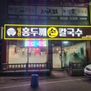 일신동맛집 일신홍두깨칼국수에서 3인가족 외식하고 왔어요.