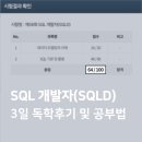 제노션주식회사 | 2025 제58회 SQLD 3일 합격후기