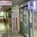 FnC아카데미교육원