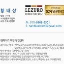 당진스크린골프 | 충남 당진시 GTR 스크린파크골프 설치 후기와 비용 효율 비교