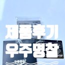 수도명찰 | [제품 후기] 명찰 제작할 수 있는 우주명찰 금속명찰 추천드려요.