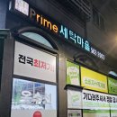 프라임세탁마을 이미지