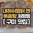 율곡치킨앤찜닭 | [구미찜닭] 내허쉬찜닭앤볶음탕 안동찜닭 한 마리 보통맛 배달 후기