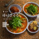 밀밀사골칼국수 | [란니/신당 하니칼국수] 알곤이칼국수 먹으러 일부러 찾아가는 신당동 줄서는집!!! 내돈내산 후기!