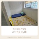 부산더키즈병원 | 장림 부산더키즈병원 1인실 다인실 입원비용, 아기 입원 준비물