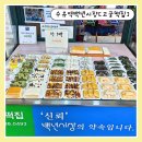 백년떡집 | 수유역 백년시장 맛있는 떡집 간식으로 먹기 좋은 고궁떡집